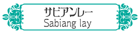 n^ClʂV[t[h^CTrA[E}CSabianglay